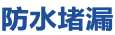 龙岩防水补漏公司